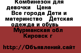 Комбинезон для девочки › Цена ­ 1 000 - Все города Дети и материнство » Детская одежда и обувь   . Мурманская обл.,Кировск г.